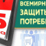 15 марта Всемирный день защиты прав потребителей - Администрация Мостовского гп