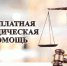 Бесплатная юридическая помощь - Администрация Мостовского гп