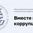 «ВМЕСТЕ ПРОТИВ КОРРУПЦИИ!» - Администрация Мостовского гп