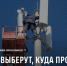 Россияне выберут, куда провести мобильную связь 4G - Администрация Мостовского гп