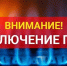 Внимание! Отключение газа - Администрация Мостовского гп