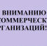 ВНИМАНИЕ РУКОВОДИТЕЛЯМ НЕКОММЕРЧЕСКИХ ОРГАНИЗАЦИЙ! - Газета Предгорье