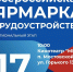 17 апреля состоится Всероссийская ярмарка трудоустройства! - Администрация Мостовского гп